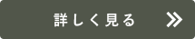 詳しく見る