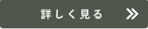 詳しく見る