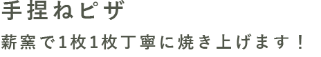 手捏ねピザ