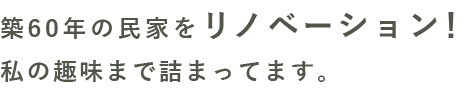 築60年の民家をリノベーション