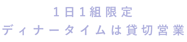 1日1組限定