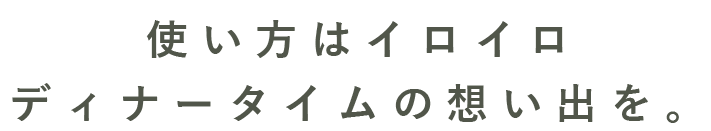 使い方はイロイロ