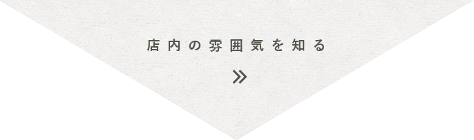 店内の雰囲気を知る