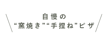 自慢の窯焼き手捏ねピザ