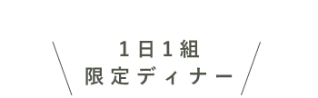 1日1組限定ディナー