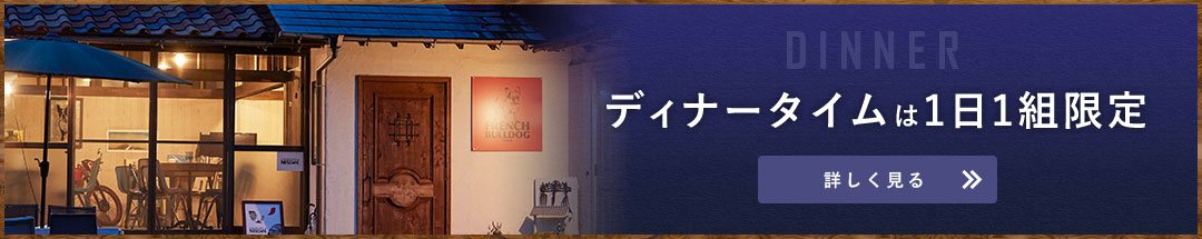 ディナータイムは1日1組限定