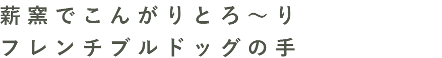 フレンチブルドッグの手捏ねピザ