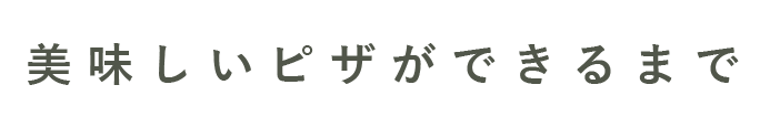 美味しいピザができるまで