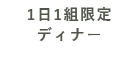 1日1組限定 ディナー