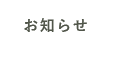 お知らせ