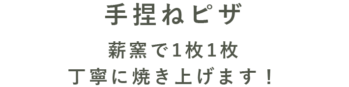 手捏ねピザ薪窯で1枚1枚丁寧に焼き上げます！