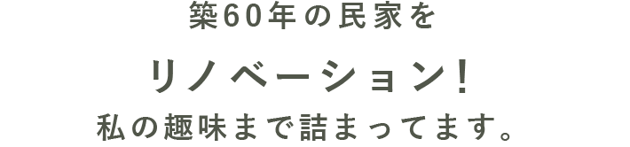 築60年の民家をリノベーション