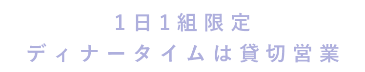 1日1組限定ディナータイムは貸切営業