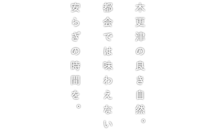 木更津の良き自然