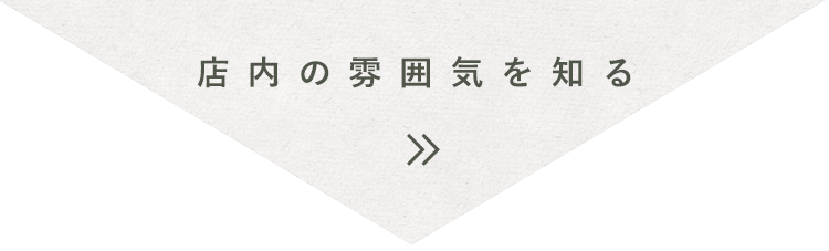 店内の雰囲気を知る