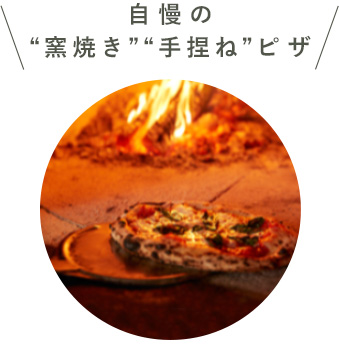 自慢の窯焼き手捏ねピザ