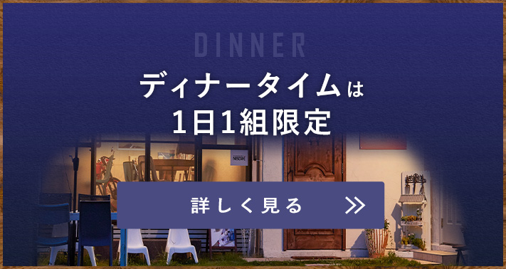 ディナータイムは1日1組限定