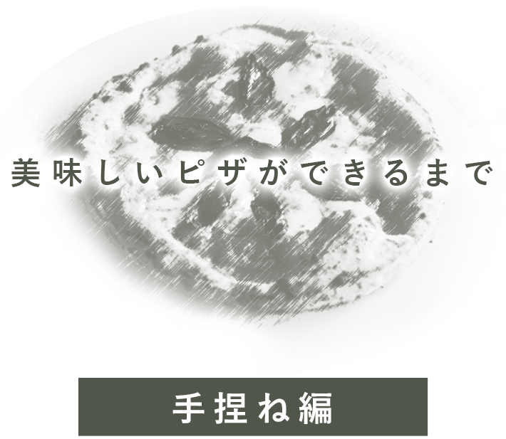 美味しいピザができるまで手捏ね編