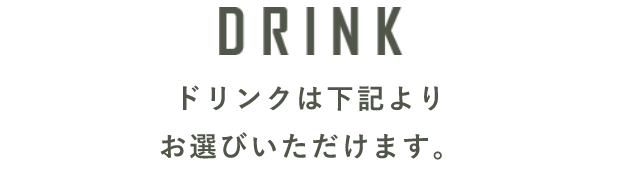 ドリンクは下記よりお選び